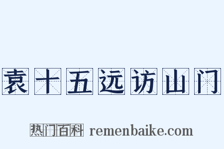 袁十五远访山门是什么意思的图片